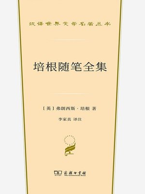 cover image of 培根随笔全集